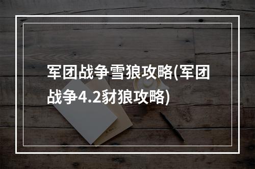 军团战争雪狼攻略(军团战争4.2豺狼攻略)