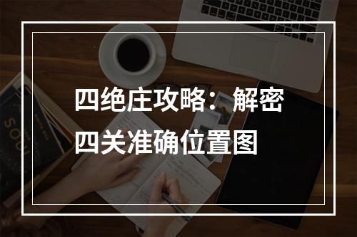 四绝庄攻略：解密四关准确位置图