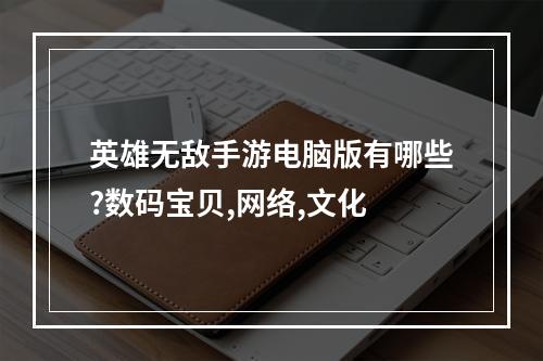 英雄无敌手游电脑版有哪些?数码宝贝,网络,文化