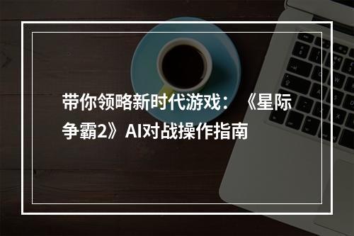 带你领略新时代游戏：《星际争霸2》AI对战操作指南