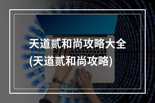 天道贰和尚攻略大全(天道贰和尚攻略)