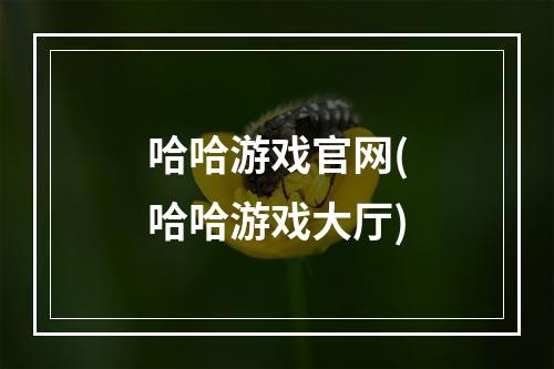 哈哈游戏官网(哈哈游戏大厅)