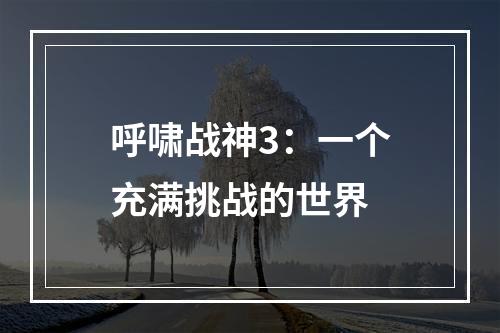 呼啸战神3：一个充满挑战的世界