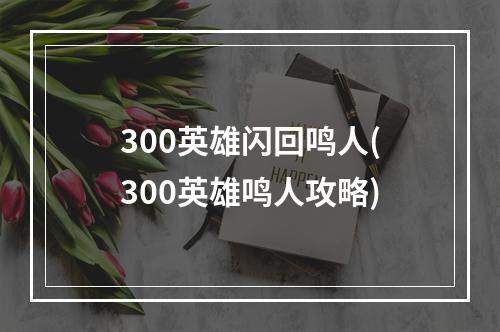 300英雄闪回鸣人(300英雄鸣人攻略)