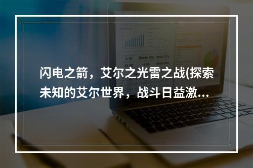 闪电之箭，艾尔之光雷之战(探索未知的艾尔世界，战斗日益激烈)