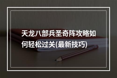 天龙八部兵圣奇阵攻略如何轻松过关(最新技巧)