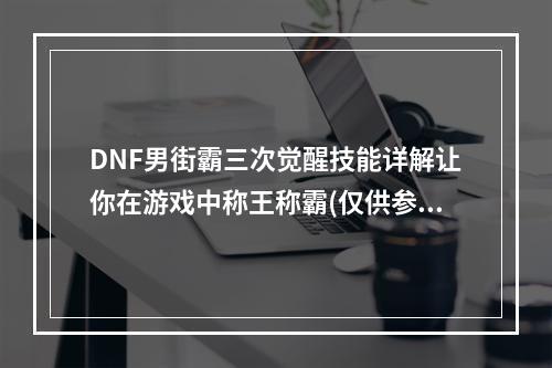 DNF男街霸三次觉醒技能详解让你在游戏中称王称霸(仅供参考)