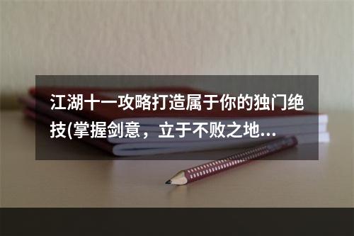 江湖十一攻略打造属于你的独门绝技(掌握剑意，立于不败之地)