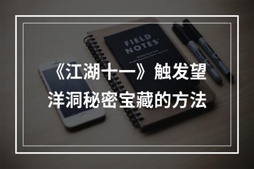 《江湖十一》触发望洋洞秘密宝藏的方法