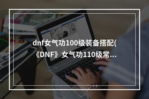 dnf女气功100级装备搭配(《DNF》女气功110级常规MP流装备搭配详解 )