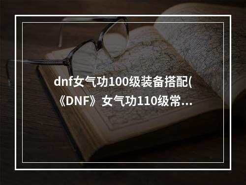 dnf女气功100级装备搭配(《DNF》女气功110级常规MP流装备搭配详解 )