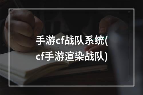 手游cf战队系统(cf手游渲染战队)