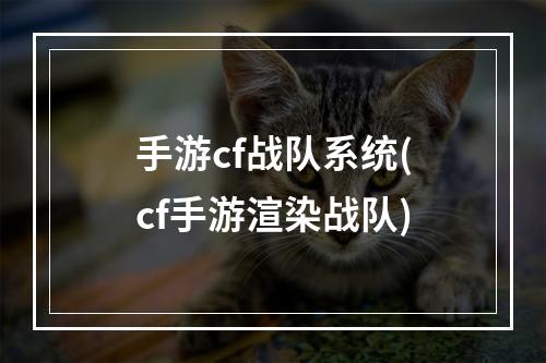 手游cf战队系统(cf手游渲染战队)