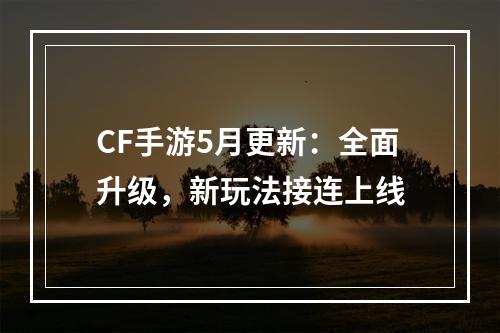 CF手游5月更新：全面升级，新玩法接连上线