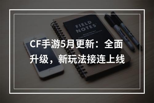 CF手游5月更新：全面升级，新玩法接连上线