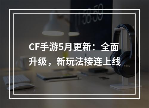 CF手游5月更新：全面升级，新玩法接连上线