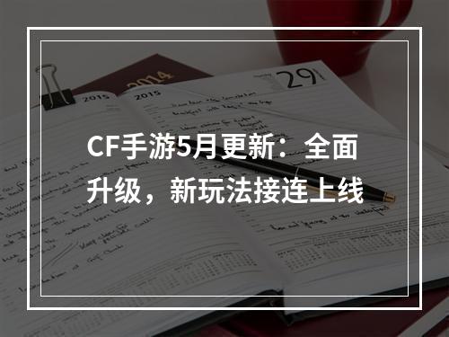 CF手游5月更新：全面升级，新玩法接连上线