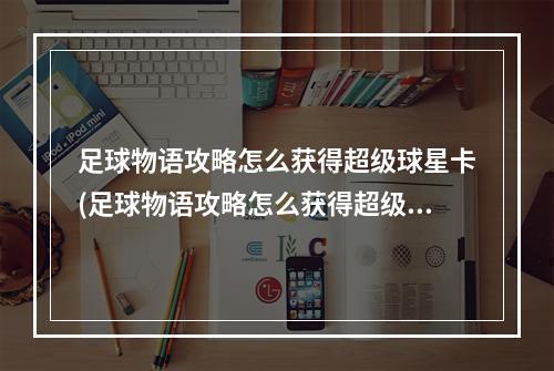 足球物语攻略怎么获得超级球星卡(足球物语攻略怎么获得超级球星)