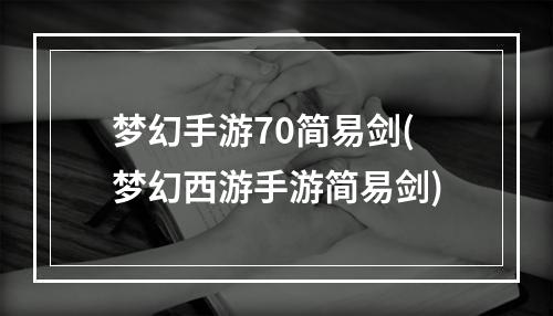 梦幻手游70简易剑(梦幻西游手游简易剑)