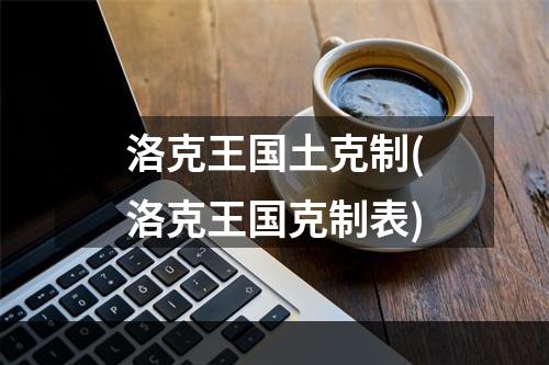 洛克王国土克制(洛克王国克制表)