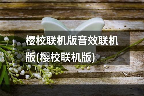 樱校联机版音效联机版(樱校联机版)