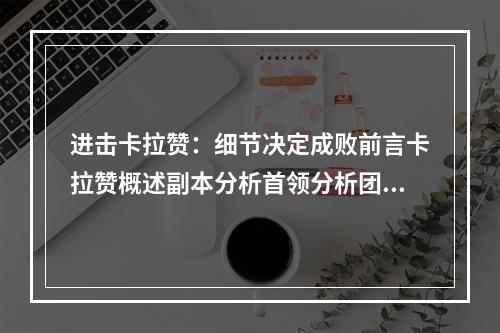 进击卡拉赞：细节决定成败前言卡拉赞概述副本分析首领分析团队组成装备要求策略分析教练建议结语