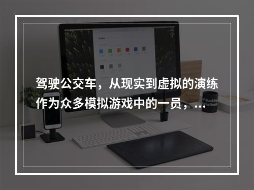 驾驶公交车，从现实到虚拟的演练作为众多模拟游戏中的一员，《巴士驾驶员2010纽约按键操作》在细致的制作和逼真的体验中成为了广大玩家心目中的“模拟巴士司机”。通过