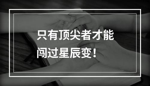 只有顶尖者才能闯过星辰变！