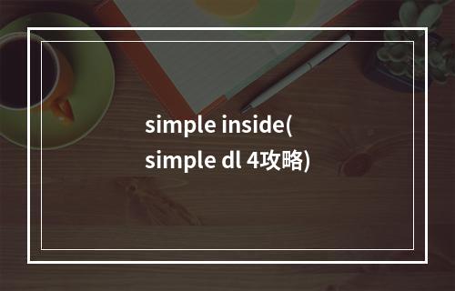 simple inside(simple dl 4攻略)