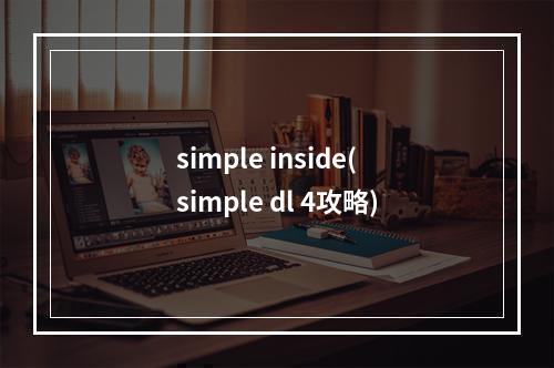 simple inside(simple dl 4攻略)