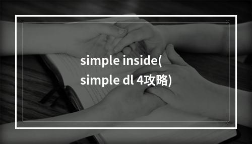 simple inside(simple dl 4攻略)