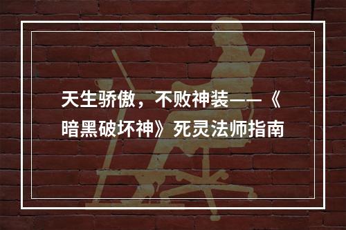 天生骄傲，不败神装——《暗黑破坏神》死灵法师指南