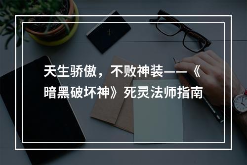 天生骄傲，不败神装——《暗黑破坏神》死灵法师指南