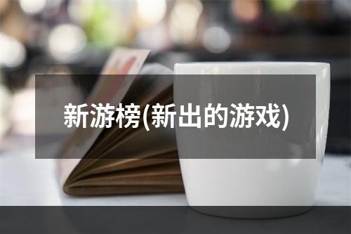 新游榜(新出的游戏)