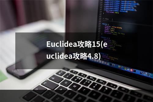 Euclidea攻略15(euclidea攻略4.8)