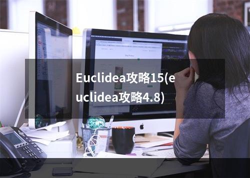 Euclidea攻略15(euclidea攻略4.8)