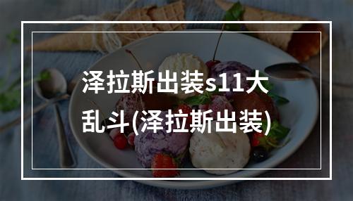 泽拉斯出装s11大乱斗(泽拉斯出装)