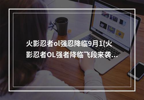 火影忍者ol强忍降临9月1(火影忍者OL强者降临飞段来袭土主自动阵容 火影忍者OL)