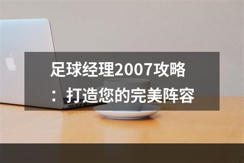 足球经理2007攻略：打造您的完美阵容