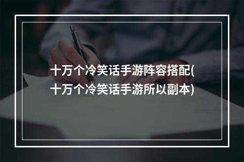 十万个冷笑话手游阵容搭配(十万个冷笑话手游所以副本)