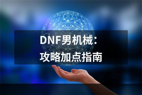 DNF男机械：攻略加点指南