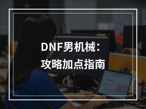 DNF男机械：攻略加点指南