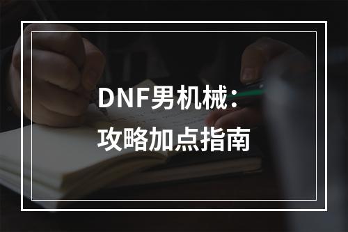 DNF男机械：攻略加点指南