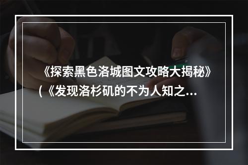 《探索黑色洛城图文攻略大揭秘》(《发现洛杉矶的不为人知之处》)