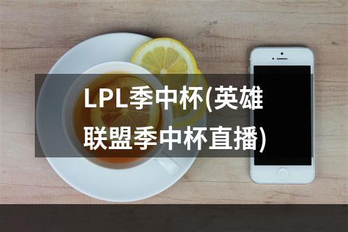 LPL季中杯(英雄联盟季中杯直播)