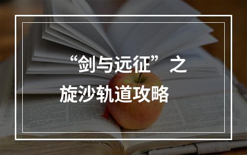 “剑与远征”之旋沙轨道攻略