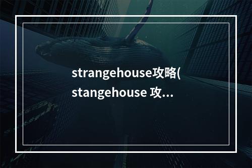 strangehouse攻略(stangehouse 攻略)