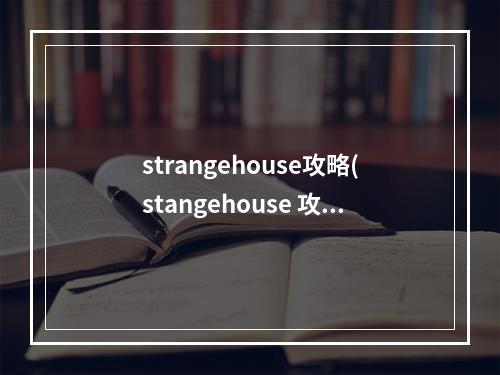 strangehouse攻略(stangehouse 攻略)