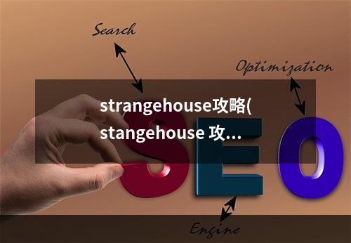 strangehouse攻略(stangehouse 攻略)