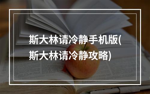 斯大林请冷静手机版(斯大林请冷静攻略)